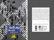 متن گفتگو درباره کتاب “محکمه فلسفه” با خبرگزاری کتاب ایران